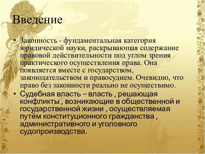 Введение Законность - фундаментальная категория юридической науки, раскрывающая содержание правовой действительности под