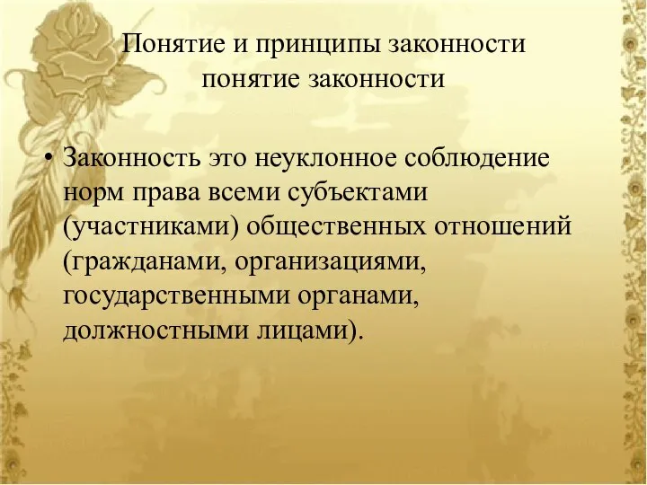 Понятие и принципы законности понятие законности Законность это неуклонное соблюдение норм права