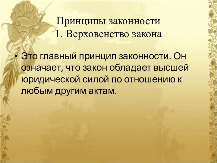 Принципы законности 1. Верховенство закона Это главный принцип законности. Он означает, что