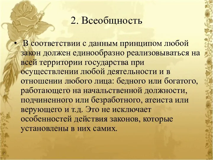 2. Всеобщность В соответствии с данным принципом любой закон должен единообразно реализовываться