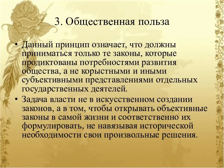 3. Общественная польза Данный принцип означает, что должны приниматься только те законы,