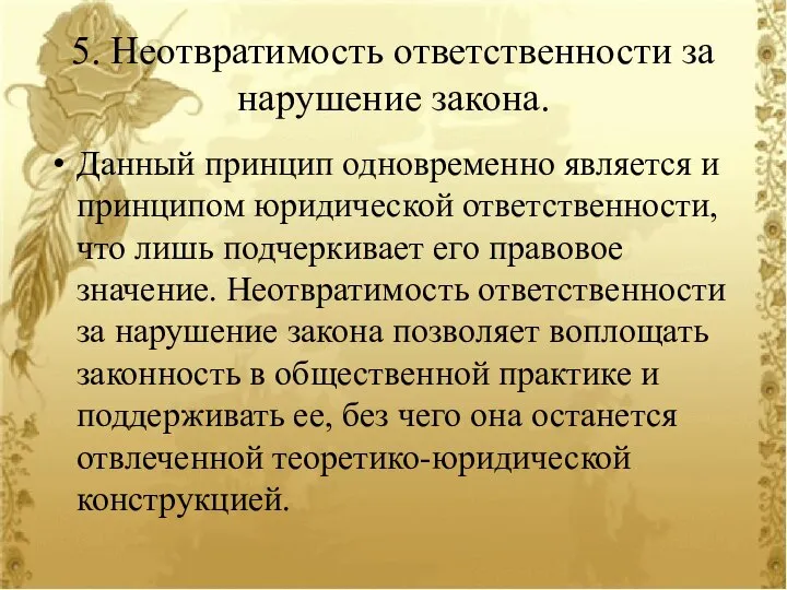 5. Неотвратимость ответственности за нарушение закона. Данный принцип одновременно является и принципом