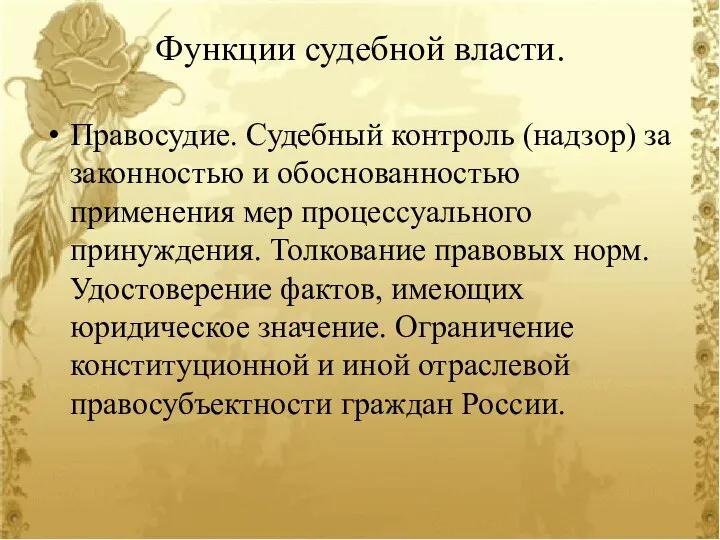 Функции судебной власти. Правосудие. Судебный контроль (надзор) за законностью и обоснованностью применения