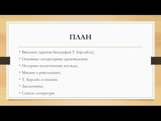 ПЛАН Введение (краткая биография Т. Карлайла); Основные литературные произведения; Историко-политические взгляды; Мнение