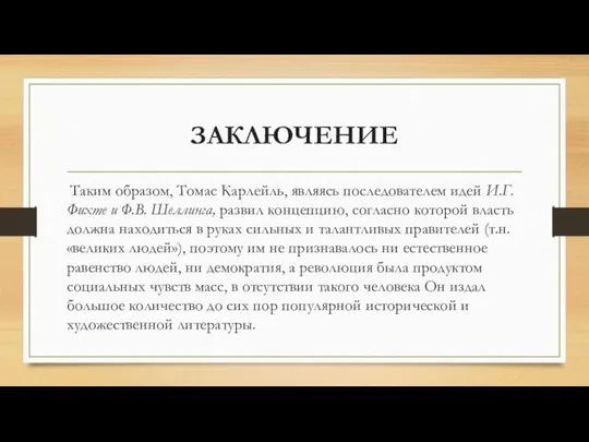 ЗАКЛЮЧЕНИЕ Таким образом, Томас Карлейль, являясь последователем идей И.Г. Фихте и Ф.В.