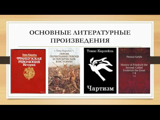 ОСНОВНЫЕ ЛИТЕРАТУРНЫЕ ПРОИЗВЕДЕНИЯ