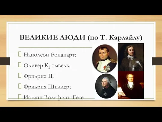 ВЕЛИКИЕ ЛЮДИ (по Т. Карлайлу) Наполеон Бонапарт; Оливер Кромвель; Фридрих II; Фридрих Шиллер; Иоганн Вольфганг Гёте