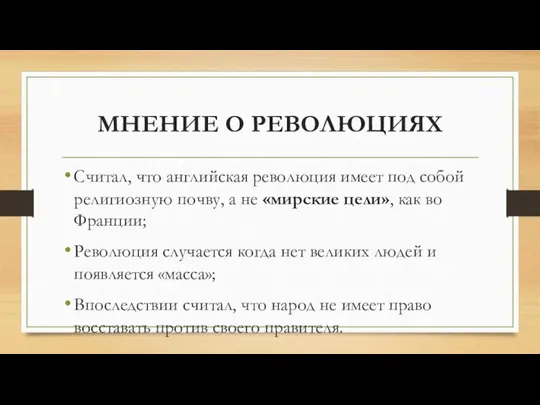 МНЕНИЕ О РЕВОЛЮЦИЯХ Считал, что английская революция имеет под собой религиозную почву,