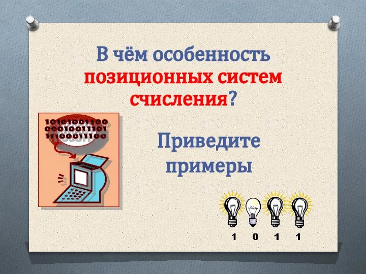 В чём особенность позиционных систем счисления? Приведите примеры