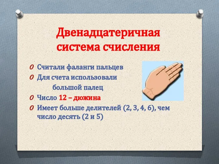 Двенадцатеричная система счисления Считали фаланги пальцев Для счета использовали большой палец Число