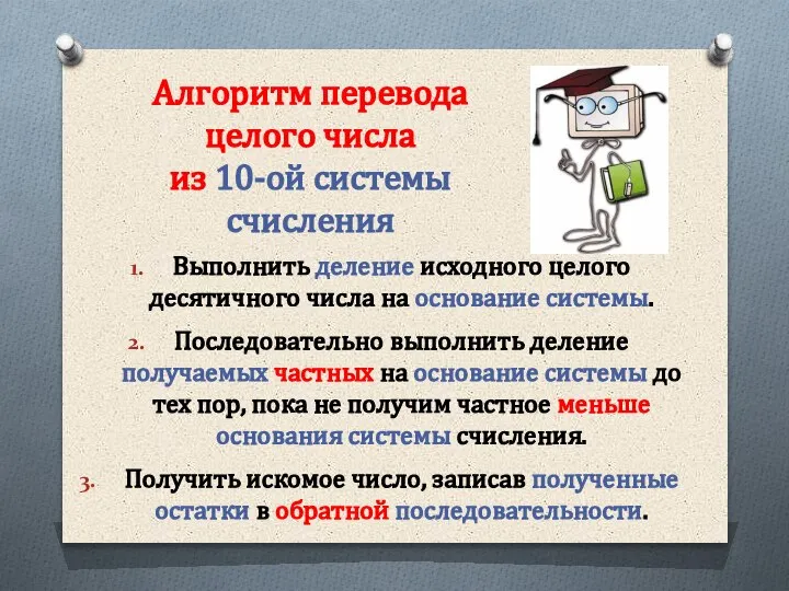 Алгоритм перевода целого числа из 10-ой системы счисления Выполнить деление исходного целого