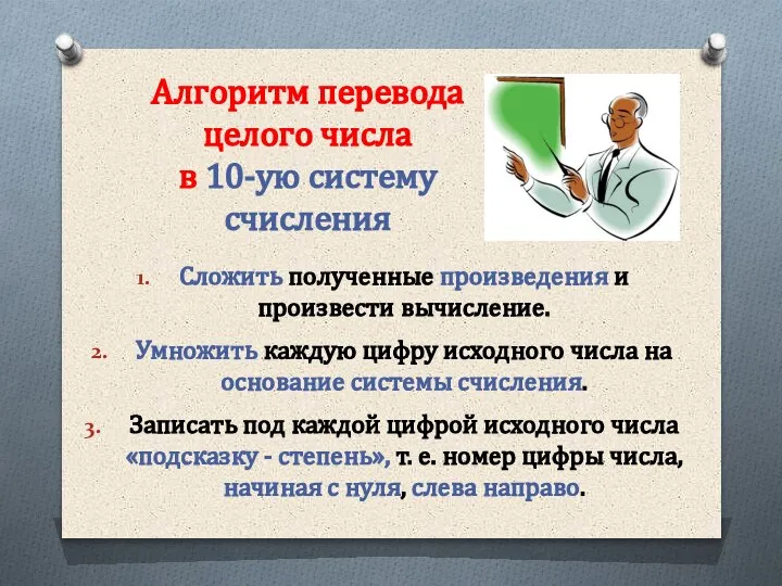 Алгоритм перевода целого числа в 10-ую систему счисления Сложить полученные произведения и