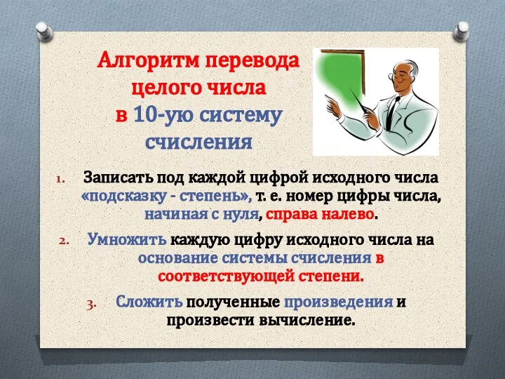 Алгоритм перевода целого числа в 10-ую систему счисления Записать под каждой цифрой