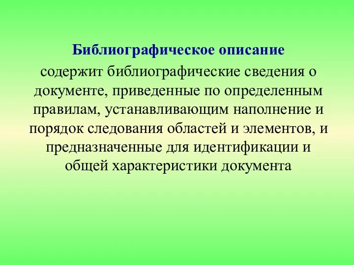 Библиографическое описание содержит библиографические сведения о документе, приведенные по определенным правилам, устанавливающим