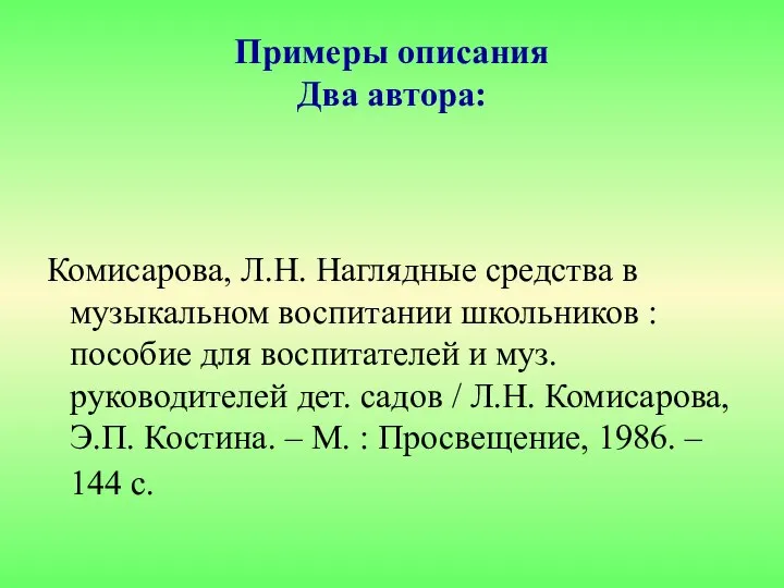 Комисарова, Л.Н. Наглядные средства в музыкальном воспитании школьников : пособие для воспитателей