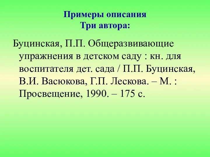 Буцинская, П.П. Общеразвивающие упражнения в детском саду : кн. для воспитателя дет.