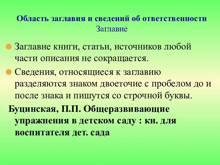 Область заглавия и сведений об ответственности Заглавие Заглавие книги, статьи, источников любой