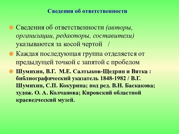 Сведения об ответственности Сведения об ответственности (авторы, организации, редакторы, составители) указываются за