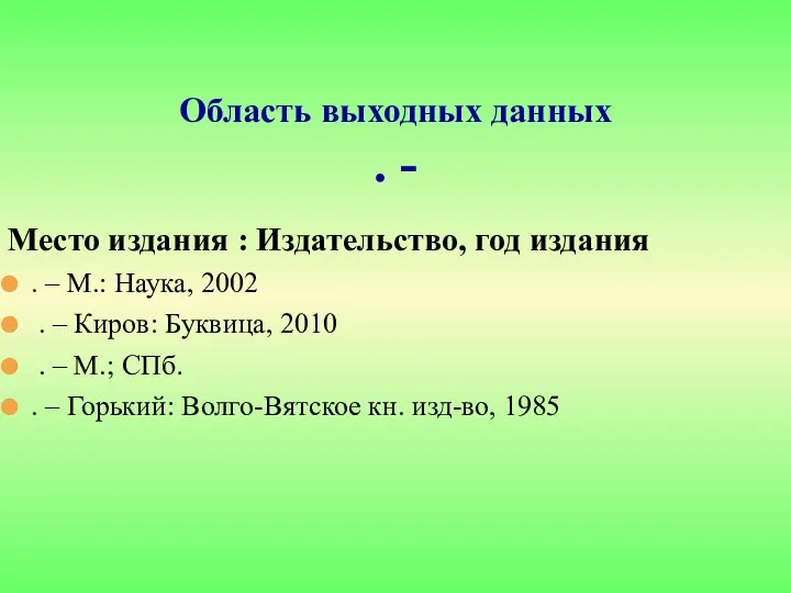 Место издания : Издательство, год издания . – М.: Наука, 2002 .