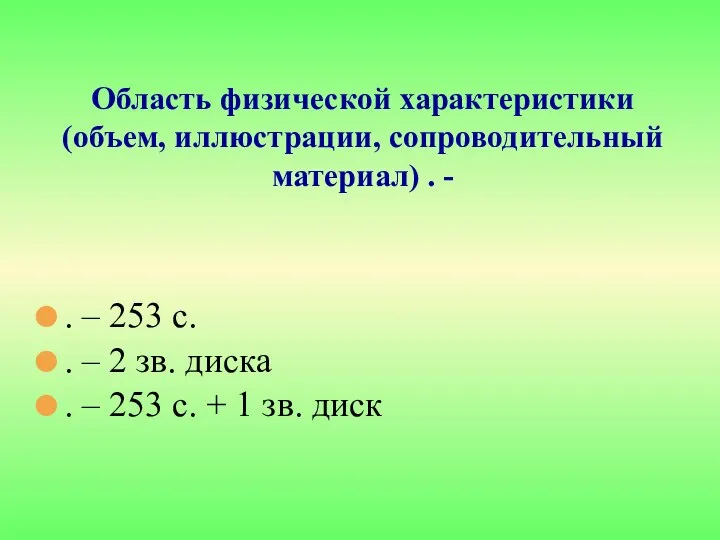 . – 253 с. . – 2 зв. диска . – 253