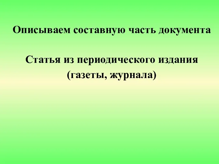 Описываем составную часть документа Статья из периодического издания (газеты, журнала)