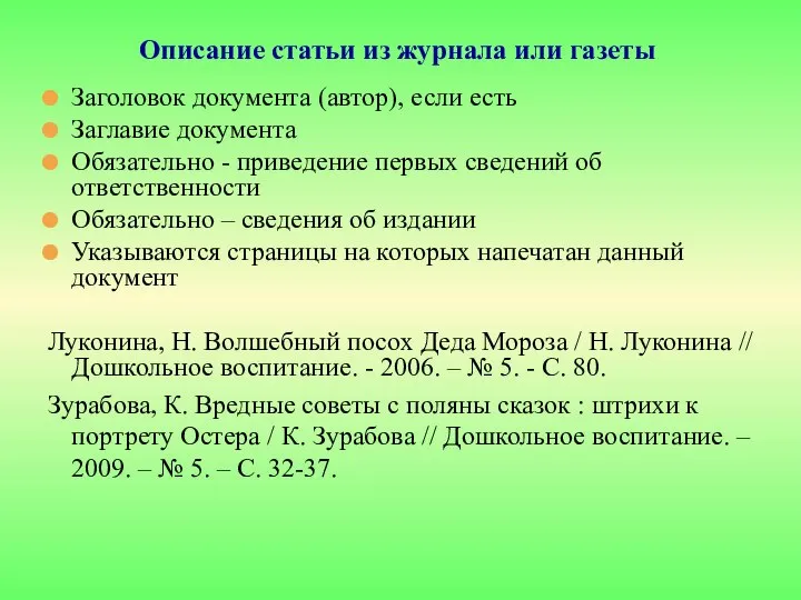 Заголовок документа (автор), если есть Заглавие документа Обязательно - приведение первых сведений