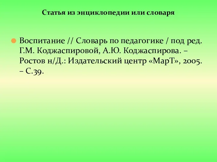 Статья из энциклопедии или словаря Воспитание // Словарь по педагогике / под