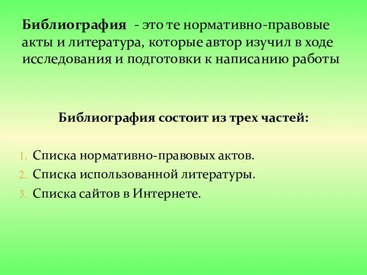 Библиография - это те нормативно-правовые акты и литература, которые автор изучил в