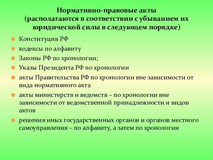 Нормативно-правовые акты (располагаются в соответствии с убыванием их юридической силы в следующем