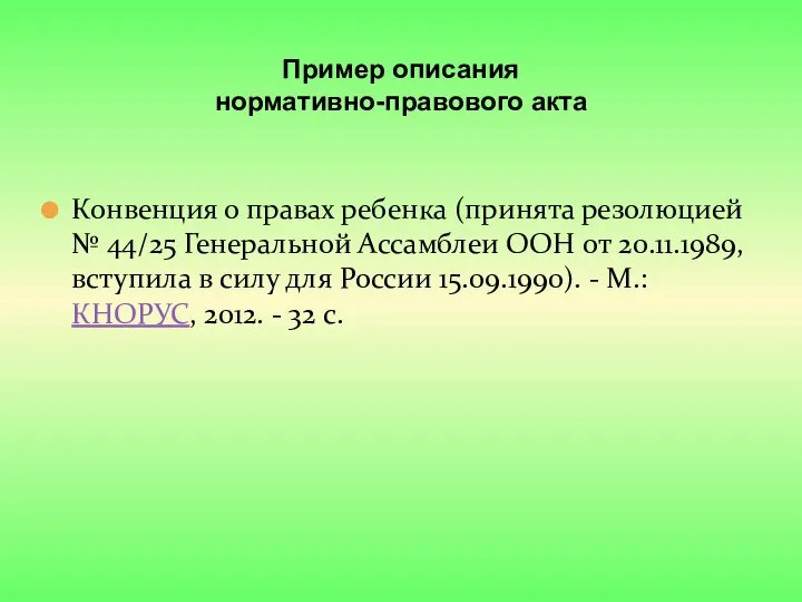 Пример описания нормативно-правового акта Конвенция о правах ребенка (принята резолюцией № 44/25