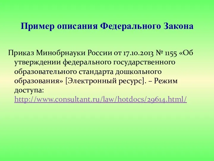 Приказ Минобрнауки России от 17.10.2013 № 1155 «Об утверждении федерального государственного образовательного