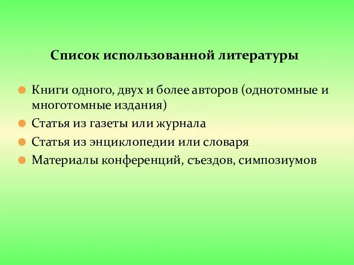 Список использованной литературы Книги одного, двух и более авторов (однотомные и многотомные