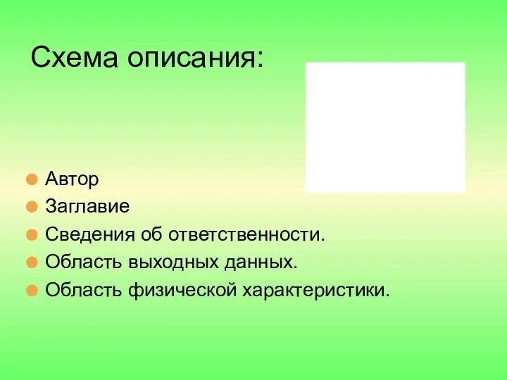 Схема описания: Автор Заглавие Сведения об ответственности. Область выходных данных. Область физической характеристики.