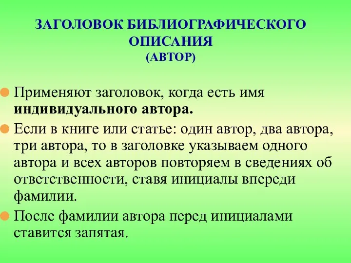 ЗАГОЛОВОК БИБЛИОГРАФИЧЕСКОГО ОПИСАНИЯ (АВТОР) Применяют заголовок, когда есть имя индивидуального автора. Если