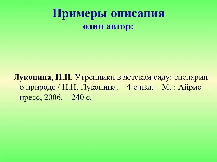 Луконина, Н.Н. Утренники в детском саду: сценарии о природе / Н.Н. Луконина.