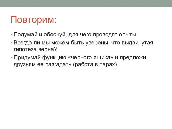 Повторим: Подумай и обоснуй, для чего проводят опыты Всегда ли мы можем