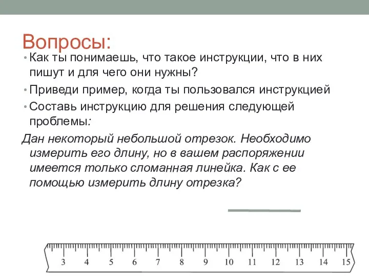 Вопросы: Как ты понимаешь, что такое инструкции, что в них пишут и