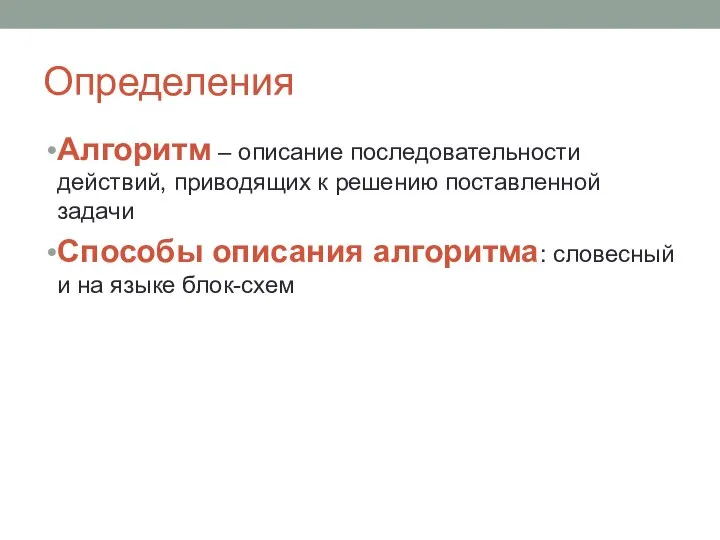 Определения Алгоритм – описание последовательности действий, приводящих к решению поставленной задачи Способы