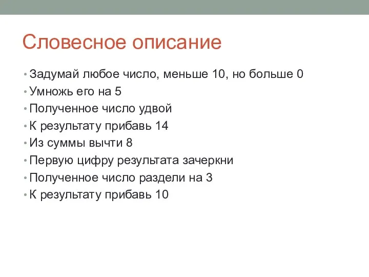 Словесное описание Задумай любое число, меньше 10, но больше 0 Умножь его