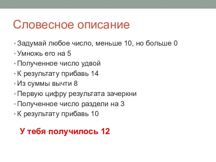 Словесное описание Задумай любое число, меньше 10, но больше 0 Умножь его