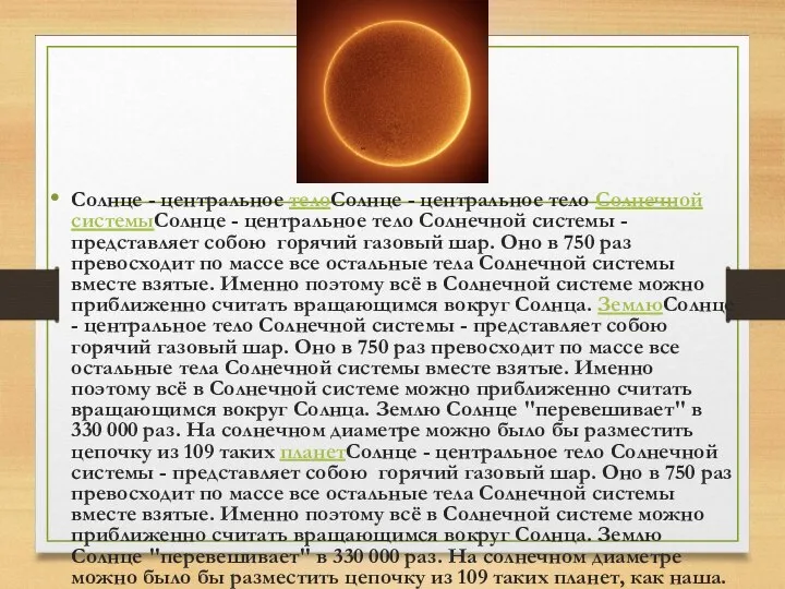 Солнце - центральное телоСолнце - центральное тело Солнечной системыСолнце - центральное тело