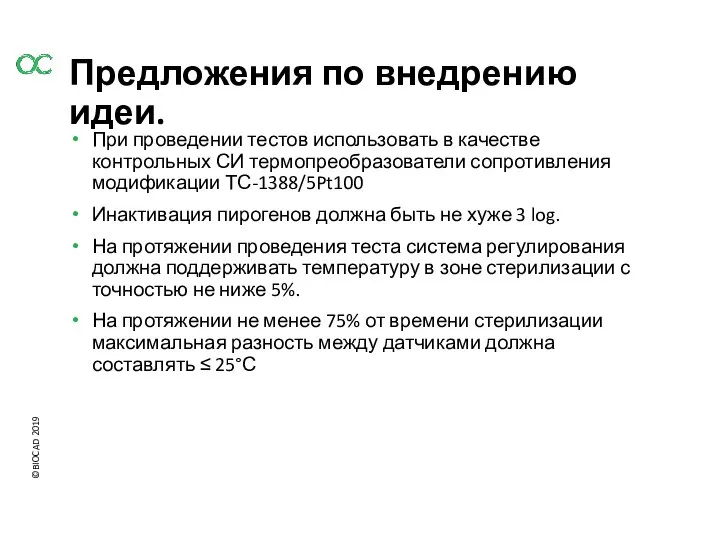 Предложения по внедрению идеи. При проведении тестов использовать в качестве контрольных СИ