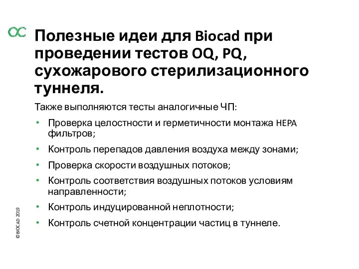 Полезные идеи для Biocad при проведении тестов OQ, PQ, сухожарового стерилизационного туннеля.