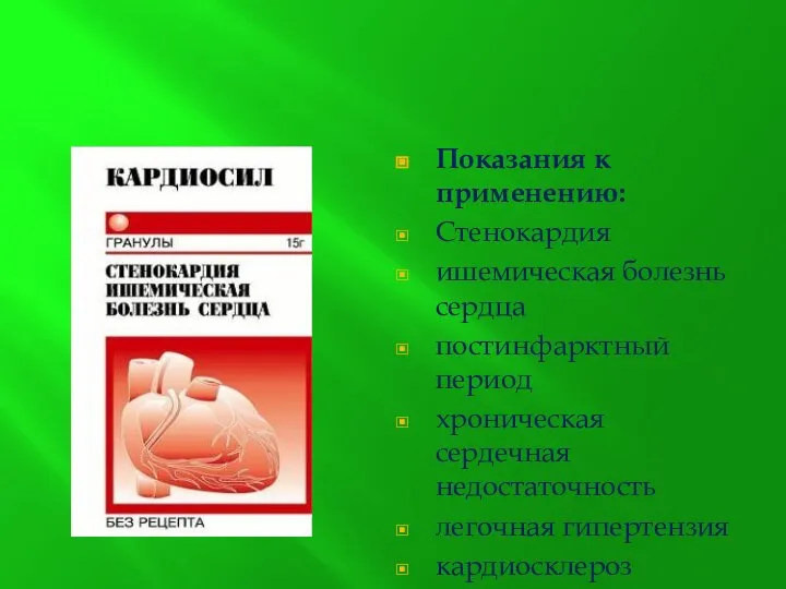 Показания к применению: Стенокардия ишемическая болезнь сердца постинфарктный период хроническая сердечная недостаточность легочная гипертензия кардиосклероз