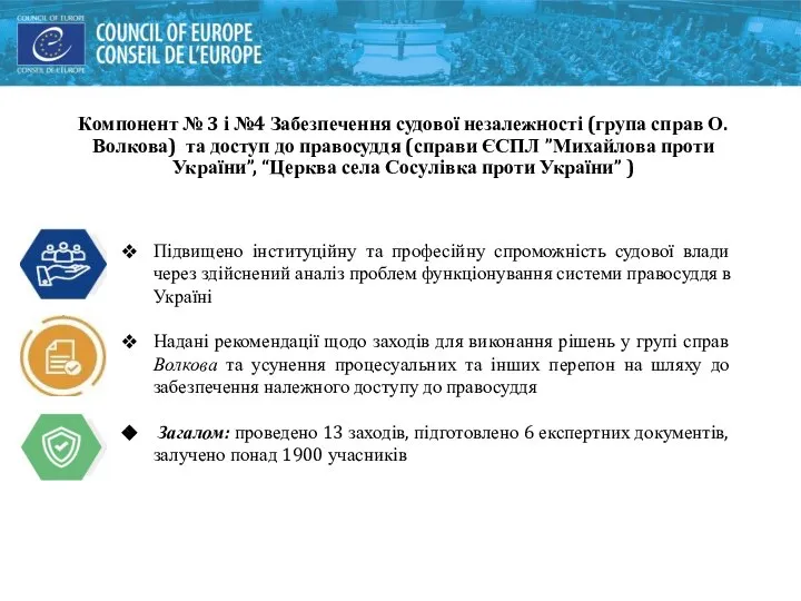 Компонент № 3 і №4 Забезпечення судової незалежності (група справ О. Волкова)