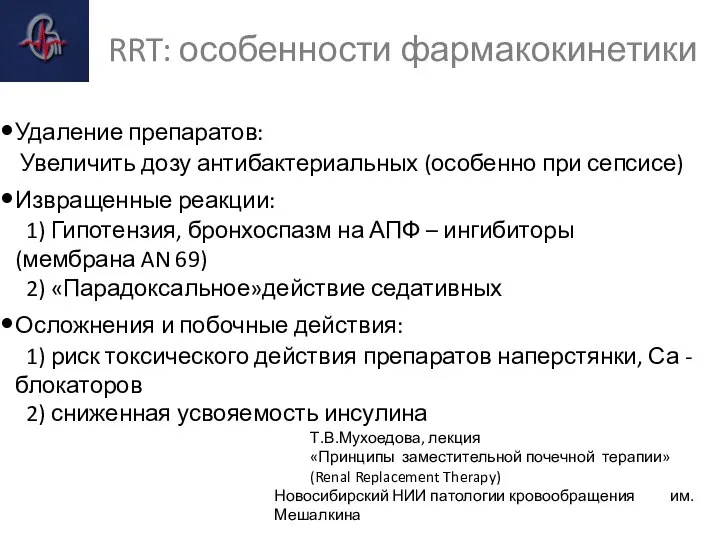 RRT: особенности фармакокинетики Удаление препаратов: Увеличить дозу антибактериальных (особенно при сепсисе) Извращенные