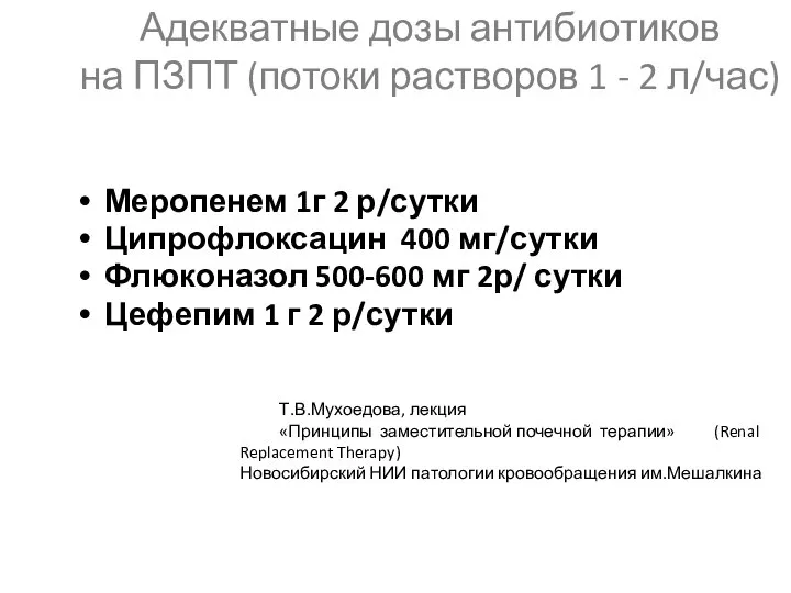 Адекватные дозы антибиотиков на ПЗПТ (потоки растворов 1 - 2 л/час) Меропенем