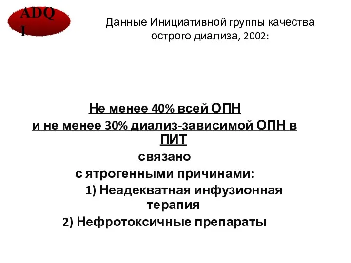 Данные Инициативной группы качества острого диализа, 2002: Не менее 40% всей ОПН