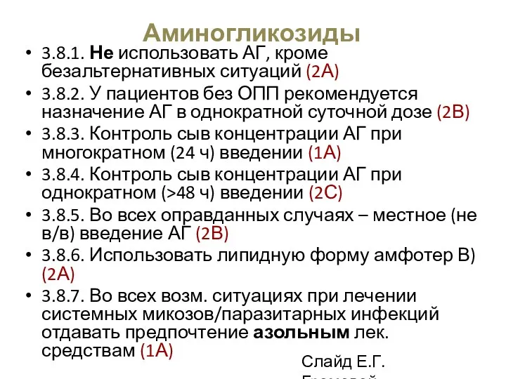 Аминогликозиды 3.8.1. Не использовать АГ, кроме безальтернативных ситуаций (2А) 3.8.2. У пациентов