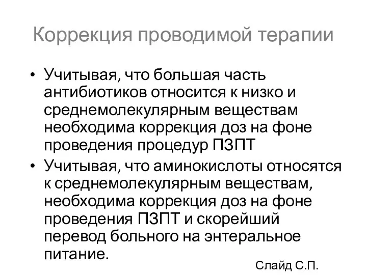 Коррекция проводимой терапии Учитывая, что большая часть антибиотиков относится к низко и